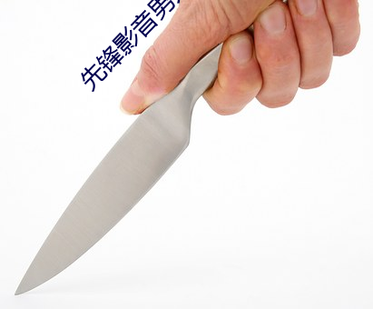 先锋影(影)音男人(人)资(資)源(源)