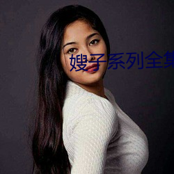 嫂子系列全集