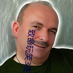 致命玩笑(xiào)3在线观看