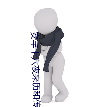 安丰(fēng)十六夜来历(lì)和传说故(gù)事(shì)
