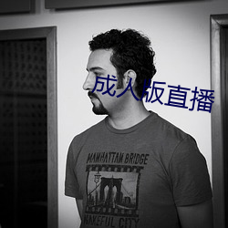 成人版直播