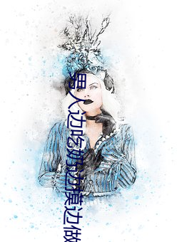 男(男)人(人)边吃奶(奶)边(邊)摸边做刺激情(情)话 男人边吃奶边摸(摸)边(邊)做刺激情话