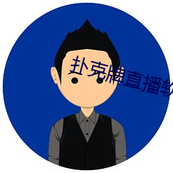 扑克牌直播软件免费网站
