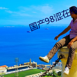 国产(産)98涩在线