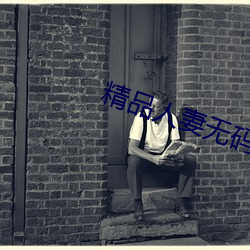精品人(rén)妻无(wú)码专区(qū)在线无(wú)广告视(shì)频