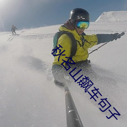 秋名山飙车句子