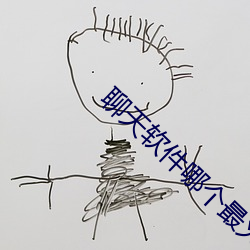 聊(聊)天(天)软(軟)件(件)哪个最(最)火免费不(不)收费微聊(聊)