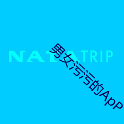 男(nán)女污(wū)污的ApP