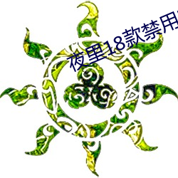 夜里(lǐ)18款禁用B站大全(quán)