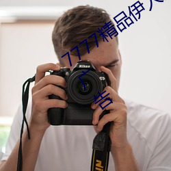 7777精品伊人久(jiǔ)久久大(dà)香线蕉精(jīng)简(jiǎn)版无广告