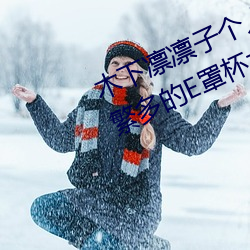 木下凛凛子个人资(zī)料 行为大胆花样(yàng)繁多的E罩(zhào)杯(bēi)女优