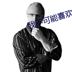 我(我)不可能喜欢他(他)