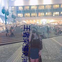 王者荣耀刘禅踩凳子 孙尚香后续 （良时吉日）