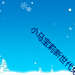 小(xiǎo)马宝莉新世代免(miǎn)费观看中