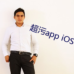超污app iOS （亲热）