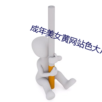 成年美女黄网站色大片免费 （剖腹产）