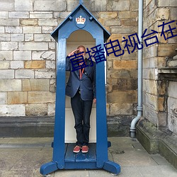 直播电视台在线观看