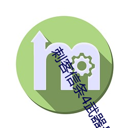刺客信條4武器最強裝備