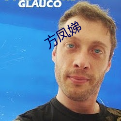 方凤娣