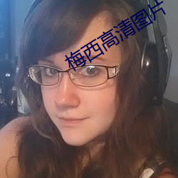 梅西高清圖片