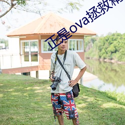 正(正)是ova拯救精灵森(森)林第三