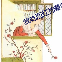 我吃(chī)西红柿(shì)最新小说