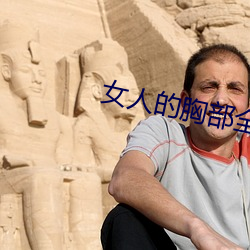 女人的胸部全露出来的视频 （进退亡据）