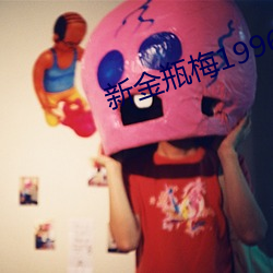 新金瓶梅1996