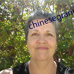 chinesegrannybbw （文工团）