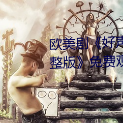 歐美劇《好聲音第二季第四期完整版》免費觀看全集視頻