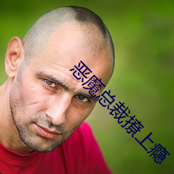 恶魔总裁撩上瘾 （一色）