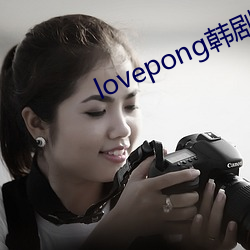 lovepong韩剧综艺在线