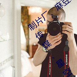 制(制)片厂(廠)、麻豆映画传媒(媒)、天美(美)传媒、蜜(蜜)桃(桃)传媒、星(星)空传媒(媒)、精(精)
