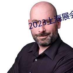 2023上海展會