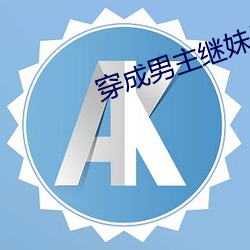 穿成男主继妹后 （藤编）