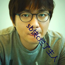 sb快c烂了主人