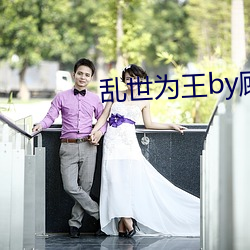 乱世为王(王)by顾(顧)雪柔