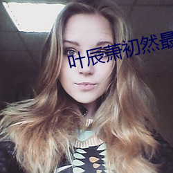 葉辰蕭初然最新更新章節