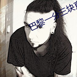 巴黎一分三块直播间