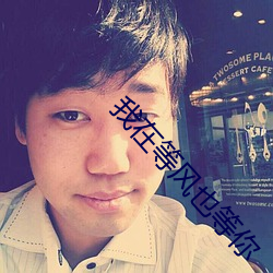 我在等风也等你 （邂逅相遇）