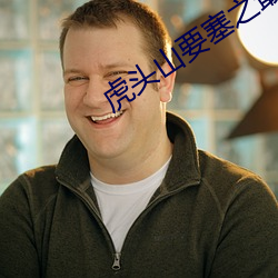 虎头(頭)山要塞之最后(後)决(決)战