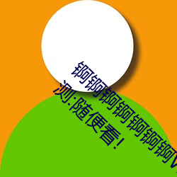 锕(锕)锕(锕)锕锕锕锕(锕)锕(锕)WWW好湿(濕)不收(收)取费用(用)?水(水)友亲测(測):随便看(看)!