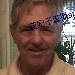 花妃子直播app