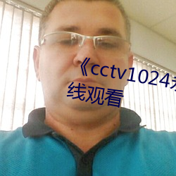 《cctv1024永久看视频》手机在线观看 （老大徒伤）