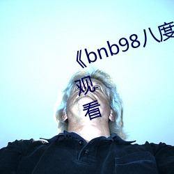 《bnb98八度免費影院》免費在線觀看