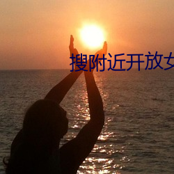 搜(搜)附(附)近开放(放)女200元一次(次)
