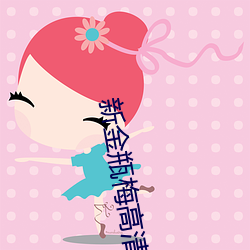 新(xīn)金瓶梅(méi)高清(qīng)在线(xiàn)