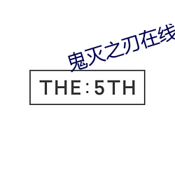 鬼灭之刃在线观看第一(一)季