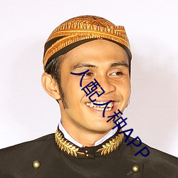 人配(pèi)人种(zhǒng)APP