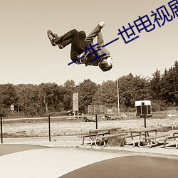 一生一世電視劇免費觀看西